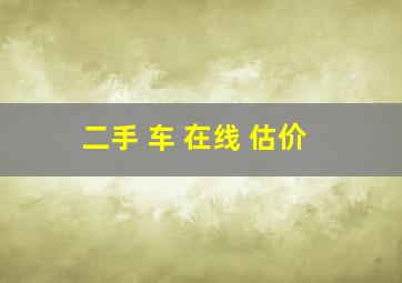 二手 车 在线 估价